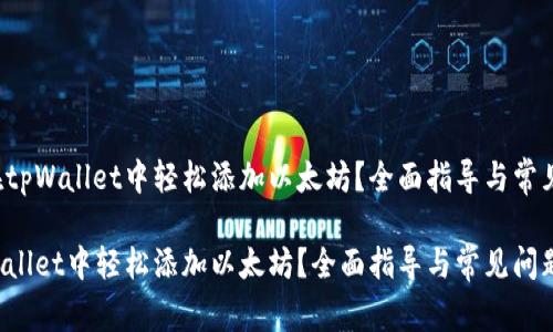 思路如何在tpWallet中轻松添加以太坊？全面指导与常见问题解决！

如何在tpWallet中轻松添加以太坊？全面指导与常见问题解决！