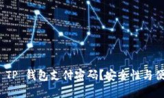 如何设置和管理 TP 钱包支