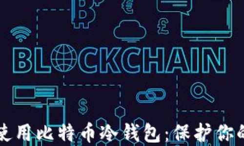 
如何安全使用比特币冷钱包：保护你的数字资产