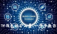 如何购买TP钱包的矿工费：