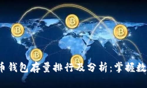 2023年比特币钱包存量排行及分析：掌握数字货币的未来