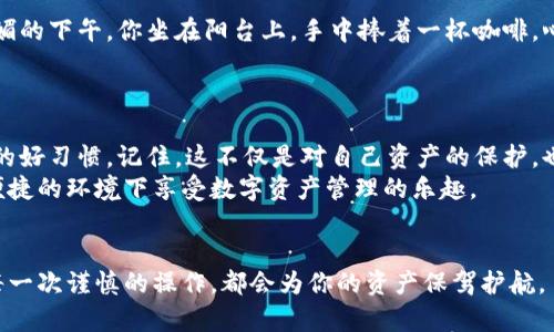   如何在tpWallet中安全退出登录，保护你的数字资产 / 

 guanjianci tpWallet, 退出登录, 数字资产, 安全使用 /guanjianci 

Introduction: 为什么要安全退出登录？
在数字货币和区块链日益盛行的今天，保护个人资产的安全是每位用户的首要任务。tpWallet作为一个广受欢迎的数字资产钱包，提供了安全、便捷的资产管理功能。然而，很多用户在使用完钱包后常常忽略了一个重要步骤——安全退出登录。在这篇文章中，我们将深入探讨如何在tpWallet中安全退出登录，以确保你的数字资产不被他人访问。

正确退出的意义
想象一下，你在一个拥挤的咖啡馆中，阳光透过大窗户洒在你的笔记本电脑上。你刚刚查看了自己的tpWallet账户，确保资产的安全后，准备离开。你关上了电脑，但却忘记了在离开前退出钱包账户。你的设备可能被其他人使用，随时可能有人获取到你的登录信息。而这样的场景正是许多用户日常生活中的常见问题。

tpWallet退出登录的步骤
退出登录的步骤其实非常简单。首先，确保你已经打开了tpWallet应用程序。接下来，按照以下步骤逐步进行：
ol
    li点击右上角的个人头像或设置图标，进入个人账户界面。/li
    li在账户界面中，找到“退出登录”选项。/li
    li确认退出登录，确保你的账户信息被安全地保存在设备上。/li
/ol
在这个快速的数字时代，用户常常容易因为操作简单而忽略安全措施，然而，安全退出登录这一简单的步骤绝对不容小觑。

避免公共场合的不安全使用
在一个典型的公共场合，比如地铁上或是咖啡店中，想象一下周围有许多人穿行，耳边是一阵阵交谈声。你的耳机里播放着轻音乐，恰好掩盖了那些嘈杂。你打开手机查询tpWallet账户的余额，然而一回头便发现旁边一位乘客正专注地朝你看来，这一瞬间，你或许意识到了你的账户信息可能会被窃取。
为了保护个人信息，在这些公共场合使用tpWallet时，要特别注意确保在完成交易后及时退出登录，避免被旁人窥探。

最佳实践：定期更换密码
除了安全退出，定期更换tpWallet的密码同样是保护资产的重要手段。每隔一段时间，试着去修改一下密码，并选择强度较高的组合。想象一次阳光明媚的下午，你坐在阳台上，手中捧着一杯咖啡，心里想着“今天就换个密码吧”。
这不仅能有效增加账户的安全，降低风险，还能让你在每次更换时重新审视自己的安全习惯，提升对数字资产安全的重视程度。

总结和建议
虽然tpWallet提供了许多优质服务，但用户在享受这些便利时，也不能忽视基本的安全措施。每次在使用完毕后，无论在哪里，都要养成安全退出登录的好习惯。记住，这不仅是对自己资产的保护，也是对他人隐私的一种尊重。
在数字化日益普及的时代，像tpWallet这样的工具正在改变我们的生活，而安全使用这些工具也成为了我们共同的责任。希望每位用户都能在安全、便捷的环境下享受数字资产管理的乐趣。

最后的温馨提示
如果你不幸发现自己的账户出现异常，请立即更改密码并尝试联系tpWallet客服获取帮助。在这个信息化的时代，保持警惕是保护自己安全的关键。每一次谨慎的操作，都会为你的资产保驾护航。