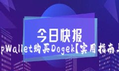 怎样通过tpWallet购买Dogek？