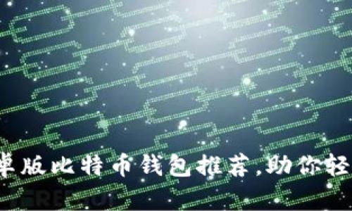 2023年最佳安卓版比特币钱包推荐，助你轻松管理数字资产