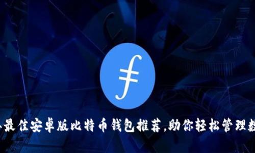 2023年最佳安卓版比特币钱包推荐，助你轻松管理数字资产