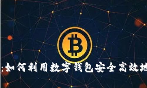 tpWallet火币交易：如何利用数字钱包安全高效地进行加密货币交易