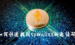 如何快速找到tpWallet的邀请