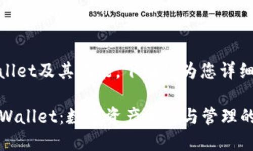 关于tpWallet及其功能，下面将为您详细介绍。

### tpWallet：数字资产交易与管理的未来选择