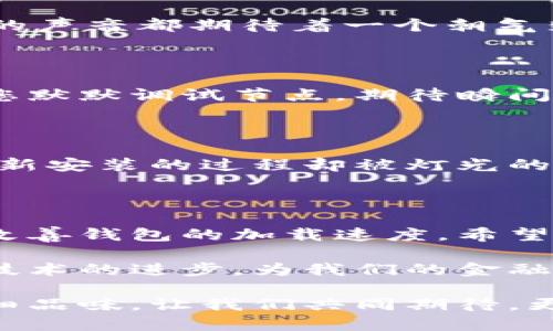 jiaoti比特币钱包加载慢？这些解决方案您不能错过！/jiaoti

比特币钱包, 加载慢, 解决方案, 数字货币/guanjianci

引言

在数字货币飞速发展的今天，比特币作为首屈一指的电子货币，越来越多地被人们所使用。然而，对于不少用户而言，比特币钱包的加载速度始终是一个绕不开的问题。尤其是在需要紧急交易的时刻，缓慢的加载让人焦急不已。那么，造成这种加载慢的原因是什么呢？又该如何解决这一问题？本文将为您详细分析。

什么是比特币钱包？

比特币钱包是存储和管理比特币的工具，可以是软件或硬件。软件钱包通常比较方便，用户可以在手机或电脑上直接使用；而硬件钱包则更为安全，把私钥保存在物理设备中。在讨论比特币钱包加载慢的问题之前，我们先了解一下钱包的基本功能和类型。

比特币钱包的主要功能包括：生成比特币地址、存储私钥、发送和接收比特币等。由于这些功能的复杂性，不同类型的钱包在使用过程中的加载时间也有所不同。

比特币钱包加载慢的原因

造成比特币钱包加载慢的原因有很多，主要可以归结为以下几点：

1. 网络连接问题

比特币钱包依赖于互联网进行数据更新和交易确认。如果您的网络连接不稳定，钱包就可能出现加载慢的情况。试想一下，当您坐在咖啡馆的阳光下，慵懒地翻阅手机，突然发现比特币钱包迟迟无法打开，身边的咖啡香气也变得淡薄。

2. 节点同步问题

比特币网络是一个去中心化的系统，钱包需要与多个节点进行同步，以获取最新的交易信息和区块数据。如果钱包中的节点同步不及时，加载速度也会受到影响。这时，你可能会心中默默祈祷，希望这次同步不会花费太久，从而打破那种不安的等待。

3. 钱包软件问题

有些钱包软件可能存在性能问题，导致加载速度过慢。例如，软件未及时更新，或者存在代码错误等。想象一下，在程序员的办公室里，灯光透过高窗洒下，几位年轻的开发者正在激烈地讨论这款钱包的，焦虑和希望交织在他们的心田。

4. 设备性能问题

用户所使用的手机或电脑也会影响钱包的加载速度。如果设备处理器较慢、内存不足，那么即便是简单的加载过程也可能异常缓慢。在这样的情况下，一杯温热的饮品和一块小点心，似乎成了你等待的最好伴侣。

解决比特币钱包加载慢的方法

对于比特币钱包加载慢的问题，我们可以采取一些有效的解决方法，从而提高用户体验。

1. 检查网络连接

确保您的网络连接稳定。如果是在公共场所上网，可以尝试切换到另一种网络，或使用手机数据流量来观察是否有所改善。在阳光明媚的公园里，急于完成交易的您，可能会四处寻找更好的信号。

2. 更新钱包软件

定期检查并更新您的钱包软件，以确保您在使用最新版的功能和修复。如果软件更新缓慢，您可以想象起早班的火车乘客每次听到“稍后更新”的声音都期待着一个朝气蓬勃的早晨。

3. 使用更高效的节点

许多钱包允许用户选择连接的节点。可以尝试使用更快速的节点，这样可以降低等待时间。当你在办公室努力工作时，耳边是同事们的低语声，您默默调试节点，期待瞬间的提升。

4. 备份和重新安装钱包

如果以上方法都没有用，不妨考虑备份您的钱包，然后重新安装。这可以解决一些潜在的软件问题。在电闪雷鸣的夜里，您可能正踌躇不决，而重新安装的过程却被灯光的闪烁映得分外清晰。

总结

比特币钱包加载慢的问题虽然常见，但并不是无解的。通过检查网络连接、更新钱包软件、选择更高效的节点以及备份重装等方法，您都能有效改善钱包的加载速度。希望每位比特币用户都能在交易中获得顺畅的体验，不再为缓慢的加载而烦恼。

在这个瞬息万变的数字时代，我们每个人都在追求高效和便捷。比特币钱包的体验提升，亦是对这一趋势的积极回应。未来，我们有望见证更多技术的进步，为我们的金融生活带来更多的便利。

无论如何，始终记住，保持耐心和冷静，是应对任何技术问题的最佳方法。就像在老旧木桌上慢慢品味每一口咖啡那样，生活的每一刻都值得细细品味。让我们共同期待，更快、更好的钱包体验！