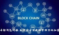 比特币轻钱包对接：如何