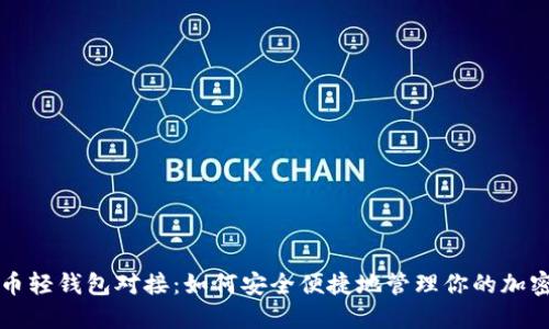 比特币轻钱包对接：如何安全便捷地管理你的加密资产
