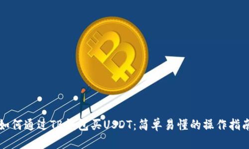 如何通过TB钱包买USDT：简单易懂的操作指南
