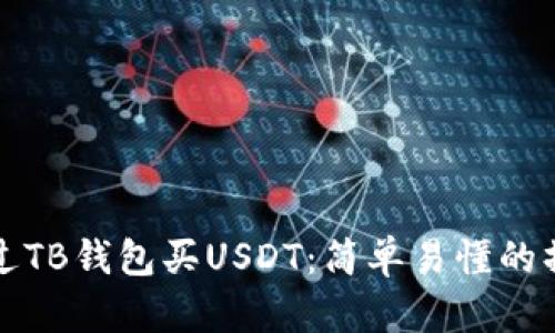 如何通过TB钱包买USDT：简单易懂的操作指南