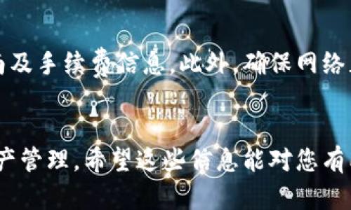 关于Token.im钱包是否能存放USDT，下面是一些细节和信息，可以帮助您更好地理解。

### Token.im钱包简介
Token.im是一款基于以太坊和其他区块链的数字资产钱包，以用户友好和安全性受到许多用户的青睐。钱包支持多种数字货币的存储和交易，包括以太坊及其基于ERC-20标准的代币。

### USDT支持情况
USDT（Tether）是一种与美元挂钩的稳定币，主要用于数字货币的交易和转账。Token.im钱包支持USDT的存储与管理，但要注意，有的版本或设置可能限制某些代币的显示。

### 如何在Token.im钱包中添加USDT
1. **钱包创建与设置**：如果用户尚未创建Token.im钱包，可以先下载钱包应用程序并按照指示创建一个新钱包。
  
2. **添加USDT资产**：
   - 打开Token.im钱包应用。
   - 在主界面上点击“添加资产”或“资产管理”选项。
   - 在搜索框中输入“USDT”选择相应的代币，点选后将其添加到钱包中。

3. **接收USDT**：
   - 点击USDT资产，以获得您的USDT地址。
   - 其他用户可以通过此地址向您转账USDT。

### 交易与提现
若要使用Token.im钱包进行USDT交易或提现，用户需要了解相关的交易指南及手续费信息。此外，确保网络正常，尽量选择网络高峰时段以外的时间进行大额交易。

### 结论
综合来看，Token.im钱包是可以存放USDT的，用户在使用时需注意安全和资产管理。希望这些信息能对您有所帮助！如果有其他问题，欢迎继续咨询。