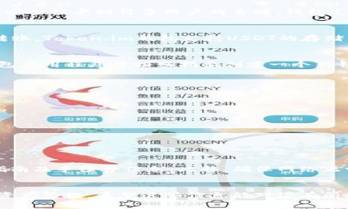 关于Token.im钱包是否能存放USDT，下面是一些细节和信息，可以帮助您更好地理解。

### Token.im钱包简介
Token.im是一款基于以太坊和其他区块链的数字资产钱包，以用户友好和安全性受到许多用户的青睐。钱包支持多种数字货币的存储和交易，包括以太坊及其基于ERC-20标准的代币。

### USDT支持情况
USDT（Tether）是一种与美元挂钩的稳定币，主要用于数字货币的交易和转账。Token.im钱包支持USDT的存储与管理，但要注意，有的版本或设置可能限制某些代币的显示。

### 如何在Token.im钱包中添加USDT
1. **钱包创建与设置**：如果用户尚未创建Token.im钱包，可以先下载钱包应用程序并按照指示创建一个新钱包。
  
2. **添加USDT资产**：
   - 打开Token.im钱包应用。
   - 在主界面上点击“添加资产”或“资产管理”选项。
   - 在搜索框中输入“USDT”选择相应的代币，点选后将其添加到钱包中。

3. **接收USDT**：
   - 点击USDT资产，以获得您的USDT地址。
   - 其他用户可以通过此地址向您转账USDT。

### 交易与提现
若要使用Token.im钱包进行USDT交易或提现，用户需要了解相关的交易指南及手续费信息。此外，确保网络正常，尽量选择网络高峰时段以外的时间进行大额交易。

### 结论
综合来看，Token.im钱包是可以存放USDT的，用户在使用时需注意安全和资产管理。希望这些信息能对您有所帮助！如果有其他问题，欢迎继续咨询。