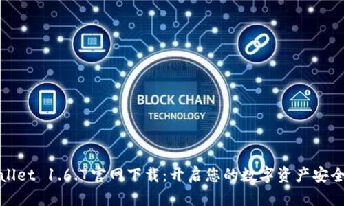 tpWallet 1.6.7官网下载：开启您的数字资产安全之旅