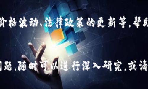 下载虚拟币钱包地址通常涉及到创建或导入一个虚拟币钱包。以下是一些步骤和建议，帮助您顺利完成这项工作。

### 下载虚拟币钱包地址的步骤

#### 第一步：选择钱包类型
虚拟币钱包有多种类型，包括：
- **软件钱包**：安装在电脑或手机上的应用程序，如Exodus、Electrum等。
- **硬件钱包**：通过USB连接电脑的物理设备，如Ledger、Trezor等。
- **纸钱包**：通过生成私钥和公钥，把它们打印出来。

#### 第二步：下载软件钱包
1. **访问官方网站**：确保您从钱包的官方网站下载软件，以避免恶意软件。
2. **下载安装程序**：根据您的操作系统（Windows、macOS、Linux、Android或iOS）选择合适的版本，下载并安装。

#### 第三步：创建新钱包或导入现有钱包
- **创建新钱包**：遵循应用程序的逐步提示，设置强密码并备份恢复种子短语。
- **导入现有钱包**：输入私钥或恢复种子短语，恢复您之前的钱包。

#### 第四步：获取钱包地址
1. **找到钱包地址**：大多数钱包在主界面上都会显示钱包地址，可以复制和分享。
2. **生成新地址**：如果您的钱包支持，您可以创建新的接收地址以增强隐私性。

#### 注意事项
- **安全性**：无论哪种钱包，确保妥善保存私钥与恢复短语，切勿将其分享或存储在网络上。
- **备份**：定期备份钱包数据，以防丢失或损坏。

### 添加更多内容

对于想要详细了解虚拟币钱包地址如何下载和使用的用户， 可以在内容中加入以下信息：

- **虚拟币钱包的优缺点**：
  - 软件钱包使用简单，但易受攻击。
  - 硬件钱包安全性高，但需要额外成本。
  
- **真实案例**：分享不同用户使用虚拟币钱包的经历，强调如何选择合适的钱包，操作中的难点和解决办法。

- **引入市场动态**：提及近期虚拟货币市场的变化，比如比特币价格波动、法律政策的更新等，帮助用户更好地理解虚拟币的使用场景。

### 结尾
希望以上信息能帮助您下载并使用虚拟币钱包地址。如果有任何问题，随时可以进行深入研究，或请教相关领域的专业人士。虚拟币世界广阔，探索的旅程才刚刚开始。