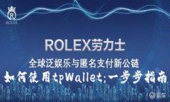 如何使用tpWallet：一步步指