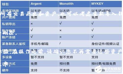 在使用tpWallet等数字钱包应用时，用户可能会遇到关于删除多余资产的问题。以下是关于tpWallet多余资产的处理方式和建议。

什么是tpWallet？
tpWallet是一个支持多种区块链资产的数字钱包，用户可以在该平台上存储、发送和接收加密货币。钱包的界面友好，适合新手和资深用户使用。然而，随着时间的推移，用户钱包中可能会积累一些不再需要的资产。

为什么要删除多余资产？
用户删除多余资产的原因可能包括：
ul
    li释放存储空间：尽管大多数数字钱包提供的存储空间足够大，但清理不再使用的资产有助于管理账户。/li
    li简化用户体验：过多的资产可能使得寻找和管理实际使用的货币变得麻烦。/li
    li防止混淆：删除不再关注的资产可以帮助用户集中精力于更重要的投资。/li
/ul

如何在tpWallet中删除多余资产？
删除资产的具体步骤通常取决于应用程序的设计，但通常的步骤包括：
ol
    li打开tpWallet应用，输入密码或使用指纹解锁。/li
    li查看您的资产列表，找到您想要删除的多余资产。/li
    li选择该资产，查找“删除”或“隐藏”选项。通常，您可以通过点击资产的详细信息进入该操作。/li
    li确认删除操作。请注意，删除资产的操作可能无法恢复，因此请谨慎操作。/li
/ol

删除资产后的影响
在tpWallet中删除资产并不会影响您在区块链上的所有权。资产数据仍然保留在区块链上，但在应用界面中将不再可见。若您希望再次查看这些资产，可以通过重新导入钱包或使用其他区块链浏览器查看。 

常见问题解答
h4删除资产是否会导致损失？/h4
删除资产本身不会导致实际的货币损失，您仍然拥有这些货币的所有权，只是从钱包的视图中移除。

h4如何恢复已删除的资产？/h4
如果您希望查看被删除的资产，可以使用其他区块链探索工具来查询您在该链上的所有交易历史和资产，也可以考虑重新导入钱包。这取决于具体的钱包类型和区块链。

h4是否所有数字钱包都允许删除资产？/h4
并非所有数字钱包都有删除资产的功能。有些钱包可能只允许隐藏资产，而不是完全删除。

结论
总之，tpWallet用户可以按照简单的步骤删除多余的资产，以简化管理和提升用户体验。在操作之前，请确认您不再需要这些资产，并了解删除的后果，以免产生不必要的困扰。

通过这样的方式，用户既可以有效管理自己的数字资产，又能够提高对钱包的使用效率。