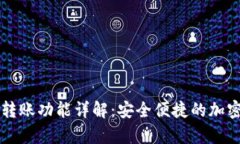 tpWallet自动转账功能详解：