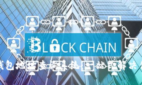 如何高效利用区块链钱包地址查询系统：一站式解决你的数字资产管理困扰