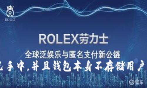 TP（Trust Wallet）是一款去中心化的数字货币钱包。它允许用户安全地存储、发送和接收多种加密货币，而不需要信任任何第三方。这意味着用户的私钥和资产完全控制在他们自己手中，并且钱包本身不存储用户的任何数据。此外，Trust Wallet 提供了对多种区块链的支持，让用户能够方便地管理他们的加密资产。总之，TP被视为一种去中心化钱包，因为用户拥有对自己资产的完全控制权。