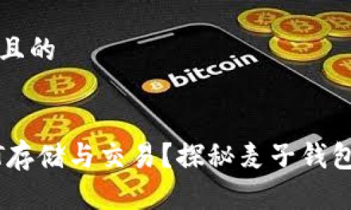 思考一个接近且的


如何使用USDT存储与交易？探秘麦子钱包的优势与应用