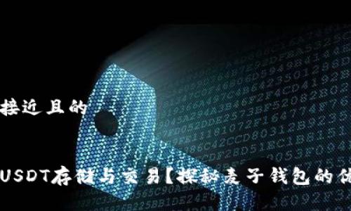 思考一个接近且的


如何使用USDT存储与交易？探秘麦子钱包的优势与应用