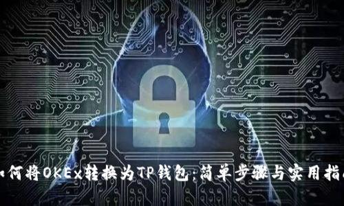 如何将OKEx转换为TP钱包：简单步骤与实用指南