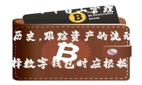 tpWallet 是一种数字钱包，通常用于存储、管理和交易加密货币以及其他数字资产。以下是 tpWallet 的几个主要用途：

1. **存储数字资产**：tpWallet 允许用户安全地存储他们的加密货币，如比特币、以太坊等。钱包通常包含加密算法，以确保资产的安全。

2. **交易和转账**：用户可以使用 tpWallet 进行加密货币的交易与转账。通过钱包，用户可以方便地向其他用户发送或接收加密货币。

3. **参与区块链项目**：某些 tpWallet 允许用户参与去中心化金融（DeFi）项目、质押（staking）或交易（trading）NFT（非同质化代币）。

4. **管理多个币种**：tpWallet 支持多种加密货币，使用户可以在一个平台上管理不同的资产，方便用户在不同币种之间转换。

5. **查看交易历史**：用户可以通过 tpWallet 查看他们的交易历史，跟踪资产的流动和价值变化。

需要注意的是，不同的钱包可能会有不同的功能和特性，用户在选择数字钱包时应根据自己的需求进行选择，并确保使用安全性高、信誉良好的钱包服务。