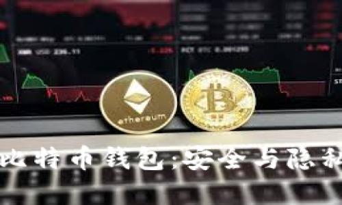 瑞士银行的比特币钱包：安全与隐私的双重保障