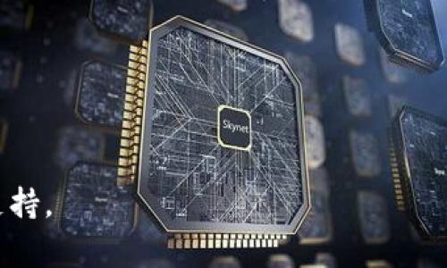 导入中本聪钱包（通常可指比特币钱包）到TP（比如某个交易平台或应用）涉及多个步骤。以下是一个大致的操作指南，但请确保在进行这些操作时务必遵循安全实践，特别是保护你的私钥和助记词。

### 导入中本聪钱包到TP的步骤

#### 1. 获取你的钱包信息
- **私钥/助记词**：确保你有中本聪钱包的私钥或助记词。不要将其泄露给他人。

#### 2. 打开你的TP应用
- 登录你的TP账户。如果没有账户，请先注册一个。

#### 3. 找到导入功能
- 在TP的界面上，搜索“导入钱包”或者“添加钱包”的选项。通常，这些选项位于钱包管理或设置菜单中。

#### 4. 输入你的钱包信息
- **选择导入方式**：选择使用私钥还是助记词进行导入。
- **输入数据**：按提示输入你的私钥或助记词。请确保输入无误。

#### 5. 确认导入
- 进行必要的操作，确认导入。系统可能会提示你确认某些信息，确保这是你真正的操作。

#### 6. 完成导入
- 一旦导入完成，你的中本聪钱包资金和交易记录将显示在TP中。

### 安全提示
- **保护私钥/助记词**：任何人有你的私钥或助记词都可以访问你的钱包，确保其保密。
- **双重验证**：如果TP支持双重身份验证，建议启用以增加额外的安全性。

### 总结
确保你遵循以上步骤，并且在每一步操作时，格外小心，以确保你的资金安全。

如果你需要更详细的步骤或有遇到特定问题，建议查阅TP平台的帮助中心或客服支持。