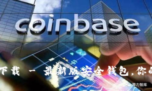 tpWallet苹果官网下载 - 最新版安全钱包，你的数字资产管理助手