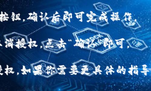 如果你需要取消在tpWallet上的授权，可以按照以下步骤操作：

1. **打开tpWallet应用**：首先，确保你已经打开了tpWallet应用。

2. **进入设置**：在应用的主界面，找到“设置”或“账户”选项，通常在右上角的菜单中。

3. **查看授权管理**：在设置菜单中，寻找“授权管理”或“已授权应用”选项。

4. **选择要取消的应用**：在授权管理页面，你会看到你已授权的所有应用列表，找到你想要取消授权的应用。

5. **取消授权**：点击该应用旁边的“取消授权”按钮，确认后即可完成操作。

6. **确认操作**：最后，系统可能会提示你确认取消授权，点击“确认”即可。

希望这些步骤能帮助你顺利取消tpWallet上的授权。如果你需要更具体的指导，建议查看tpWallet的官方帮助文档或联系客服。