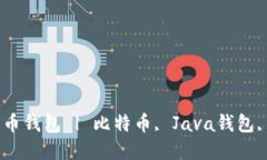 如何使用Java生成比特币钱