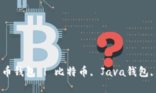 如何使用Java生成比特币钱包 | 比特币, Java钱包, 加密货币, 区块链技术