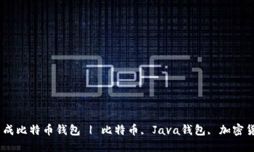 如何使用Java生成比特币钱包 | 比特币, Java钱包, 加密货币, 区块链技术