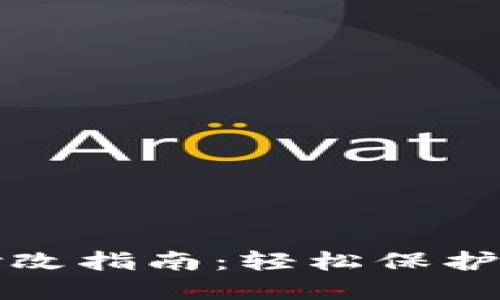 TP钱包密码修改指南：轻松保护您的数字资产