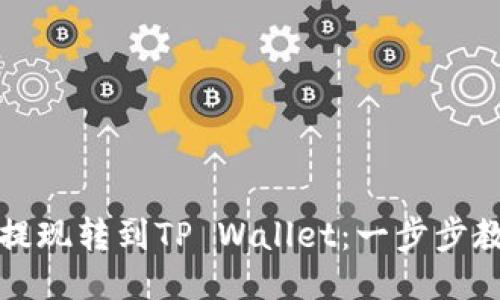 如何将火币提现转到TP Wallet：一步步教你轻松操作