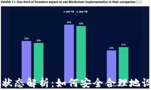 
区块链钱包初始状态解析：如何安全合理地设置你的数字资产
