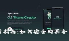 tpWallet使用指南：如何安全