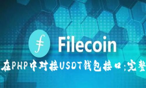 如何在PHP中对接USDT钱包接口：完整指南