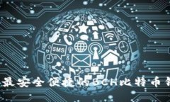 2023年最安全便捷的BCH比特