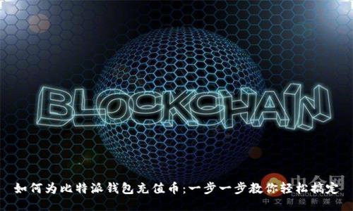 如何为比特派钱包充值币：一步一步教你轻松搞定