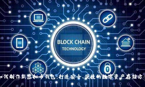 如何制作新虚拟币钱包：打造安全、便捷的数字资产存储方案