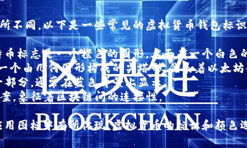 虚拟币钱包标识的颜色往往根据不同的虚拟货币和钱包服务而有所不同。以下是一些常见的虚拟货币钱包标识及其颜色的例子：

1. **比特币（Bitcoin）**：通常使用橙色和白色的标识，经典的比特币标志是一个橙色的圆形，上面有一个白色的“B”字。
2. **以太币（Ethereum）**：标识主要为黑色和白色，通常形状是一个由几何图形构成的尖塔形，代表着以太坊的去中心化技术。
3. **莱特币（Litecoin）**：标识颜色为银色，字母 “L” 是标志的一部分，通常在蓝色背景上显示。
4. **波卡（Polkadot）**：使用粉色和黑色为基调，呈现出圆形的图案，象征着区块链间的连接性。

各个钱包可能会有自己的颜色方案，通常会在它们的官方网站和应用图标中有所体现。虚拟货币的标识和颜色选择不仅是为了美观，更在于能够有效传达品牌的理念和技术特性。