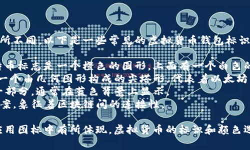 虚拟币钱包标识的颜色往往根据不同的虚拟货币和钱包服务而有所不同。以下是一些常见的虚拟货币钱包标识及其颜色的例子：

1. **比特币（Bitcoin）**：通常使用橙色和白色的标识，经典的比特币标志是一个橙色的圆形，上面有一个白色的“B”字。
2. **以太币（Ethereum）**：标识主要为黑色和白色，通常形状是一个由几何图形构成的尖塔形，代表着以太坊的去中心化技术。
3. **莱特币（Litecoin）**：标识颜色为银色，字母 “L” 是标志的一部分，通常在蓝色背景上显示。
4. **波卡（Polkadot）**：使用粉色和黑色为基调，呈现出圆形的图案，象征着区块链间的连接性。

各个钱包可能会有自己的颜色方案，通常会在它们的官方网站和应用图标中有所体现。虚拟货币的标识和颜色选择不仅是为了美观，更在于能够有效传达品牌的理念和技术特性。