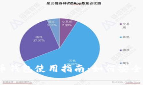 2023年巴比特零币钱包使用指南：如何安全管理你的加密资产
