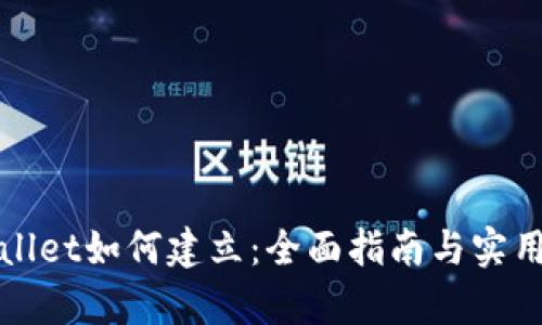 tpWallet如何建立：全面指南与实用技巧