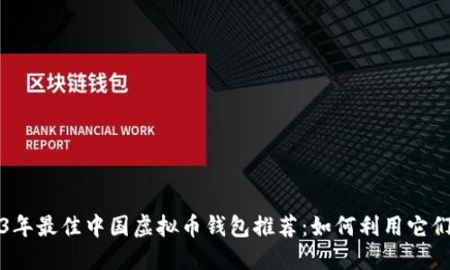 2023年最佳中国虚拟币钱包推荐：如何利用它们赚钱